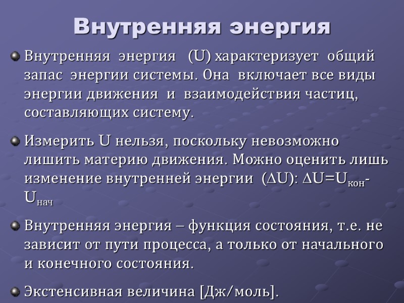 Внутренняя энергия Внутренняя  энергия   (U) характеризует  общий   запас